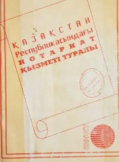 Қазақстан Республикасындағы нотариат қызметі туралы : заң актілерінің жиынтығы