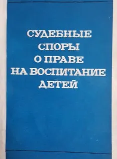 Судебные споры о праве на воспитание детей