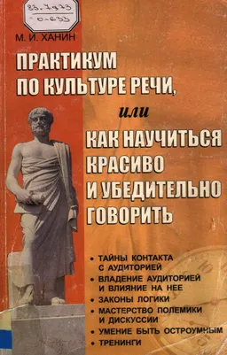 Практикум по культуре речи, или как научиться красиво и убедительно говорить : учеб. пособие