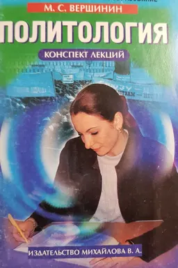 Политология : конспект лекций