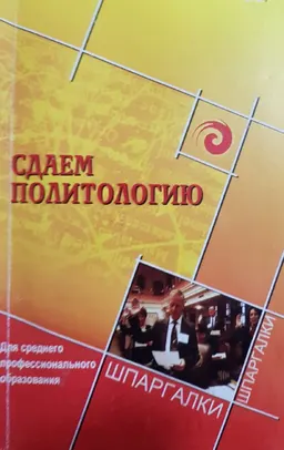 Сдаем политологию : для среднего профессионального образования