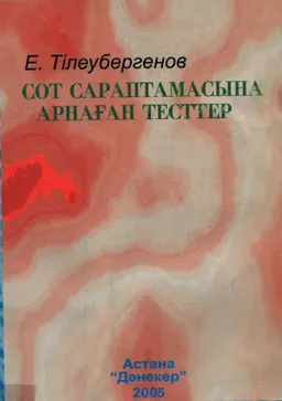 Сот сараптамасына арналған тесттер