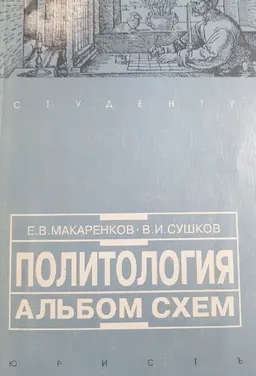 Политология : альбом схем