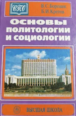 Основы политологии и социологии : учеб. пособие