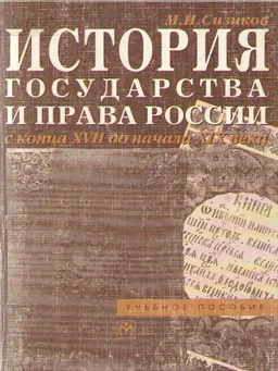 История государства и права России с конца XVII до начала XIX : учеб. пособие