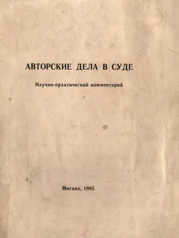 Авторские дела в суде : научно-практический комментарий