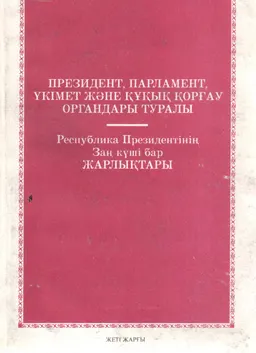 Президент, Парламент, Үкімет және құқық қорғау органдары туралы : Республика Президентінің Заң күші бар Жарлықтары
