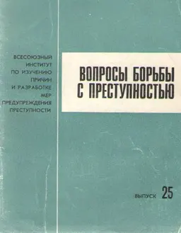 Вопросы борьбы с преступностью. Вып. 25