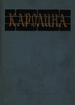 Каролина: уголовно-судебное уложение КарлаV : пер. С.Я. Булатова
