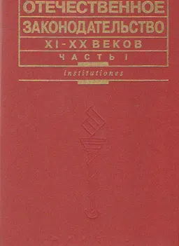 Отечественное законодательство XI-XX веков. Ч.1.XI-XIX века