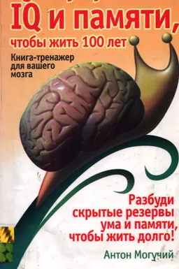 Супертренинг IQ и памяти, чтобы жить 100 лет : Книга-тренажер для вашего мозга