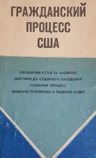 Гражданский процесс США