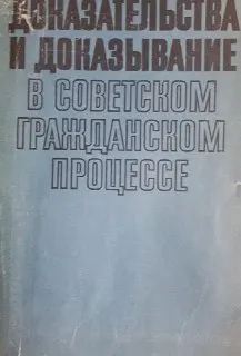 Доказательства и доказывание в советском гражданском процессе : монография