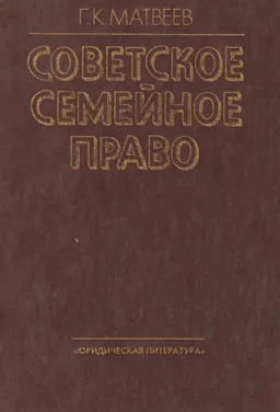 Советское семейное право : учебник