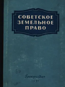 Советское земельное право