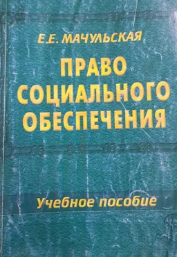Право социального обеспечения : учеб. пособие
