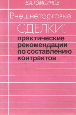 Внешнеторговые сделки: практические рекомендации по составлению контрактов (купля-продажа, бартер, торговое агентское соглашение)