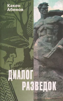 Диалог разведок