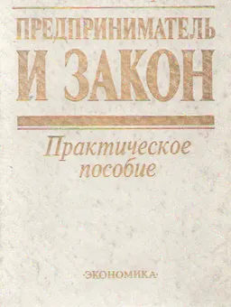 Предприниматель и закон : практич. пособие