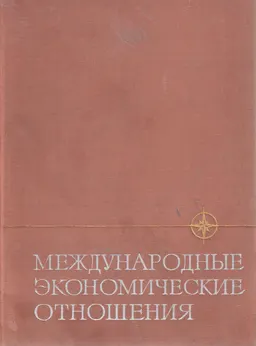 Международные экономические отношения : научное издание