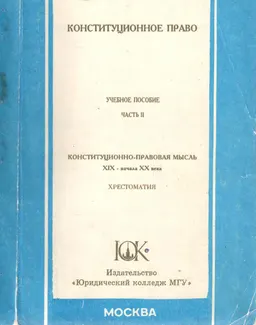 Конституционное право. Ч.2. Конституционно-правовая мысль XIX- начала XХ века : хрестоматия по общему конституционному праву
