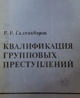 Квалификация групповых преступлений