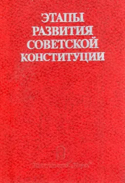 Этапы развития Советской Конституции (историко-правовое исследование)