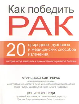 Как победить рак: 20 природных, духовных и медицинских способов извлечения, которые могут замедлить и даже остановить развитие болезни