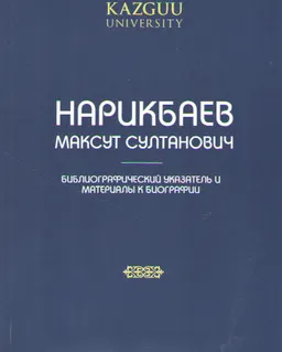 Нарикбаев Максут Султанович: библиографический указатель и материалы к биографии