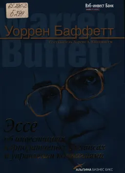 Эссе об инвестициях, корпоративных финансах и управлении компаниями