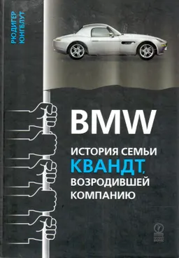 BMW. История семьи Квандт, возродившей компанию