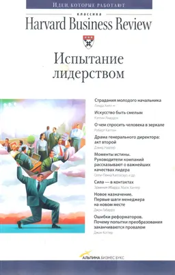Испытание лидерством : научно-популярная литература