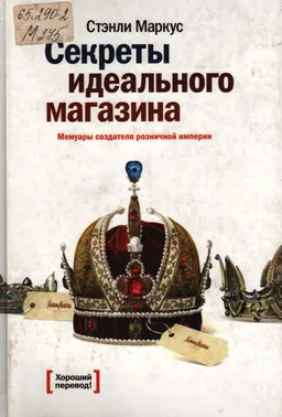 Секреты идеального магазина : Мемуары создателя розничной империи