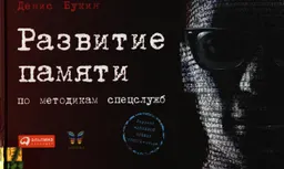 Развитие памяти по методикам спецслужб