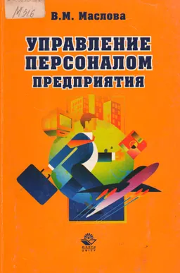 Управление персоналом предприятия : учебное пособие