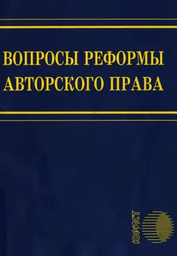 Вопросы реформы авторского права : научное издание