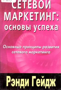 Сетевой маркетинг: Основы успеха : Основные принципы развития сетевого маркетинга