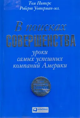 В поисках совершенства. Уроки самых успешных компаний Америки