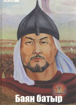 Баян батыр