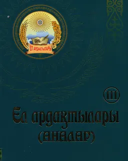 Ел ардақтылары-III (Аналар) : анықтамалық-ақпараттық жинақ
