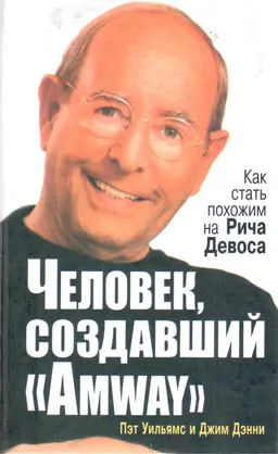 Человек, создавший "Amway"
