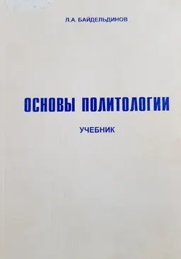 Основы политологии : учебник