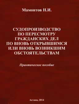 Судопроизводство по пересмотру гражданских дел по вновь открывшимся или вновь возникшим обстоятельствам : Практическое пособие