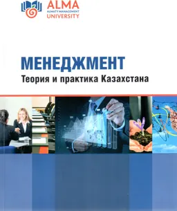 Менеджмент. Теория и практика Казахстана : Учебное пособие