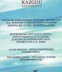 Алаш мұрасы-тәуелсіздігіміздің рухани тірегі : Саяси ғылымдарының докторы, профессор Ә.Қ. Бәкірдің 75 жылдығына арналған дөнгелек үстел материалдары