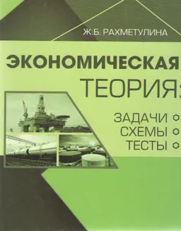 Экономическая теория: задачи, схемы, тесты : учебное пособие
