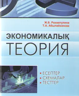 Экономикалық теория: есептер, схемалар, тесттер : оқу құралы