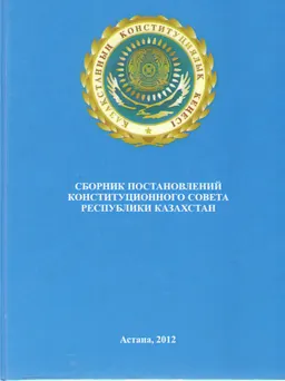 Сборник постановлений Конституционного Совета Республики Казахстан