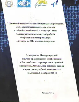 Шығыс-Батыс: сот сараптамасындағы әріптестік. Сот сараптамасының теориясы мен тәжірибесіндегі өзекті мәселелер : атты ХҒТ конф. матер. (Алматы қ. 2014 жылғы 6 қараша)
