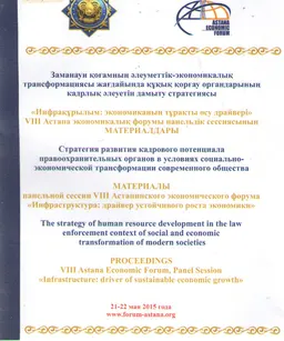 Заманауи қоғамның әлеуметтік-экономикалық трансформациясы жағдайында құқық қорғау органдардың кадрлық әлеуетін дамыту стратегиясы : "Инфрақұрылым: экономиканың тұрақты өсу драйвері " VIII Астана экономикалық форумы панельдік сессиясының матер. (21-22 мамыр 2015 ж.)